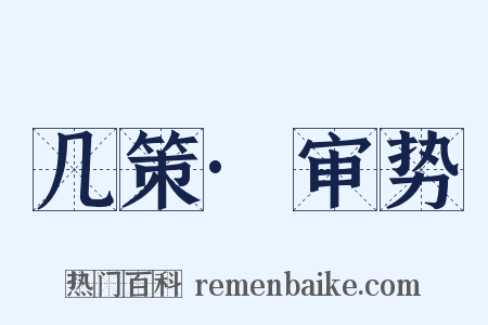 几策·审势是什么意思的图片